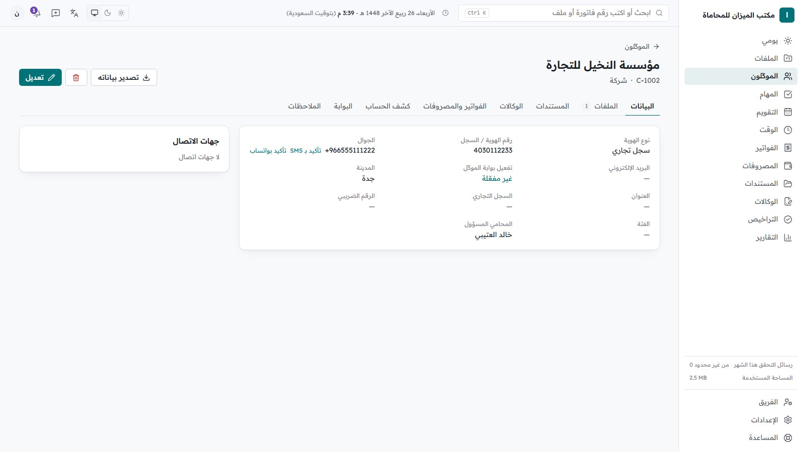 ملف العميل في Sijilaw