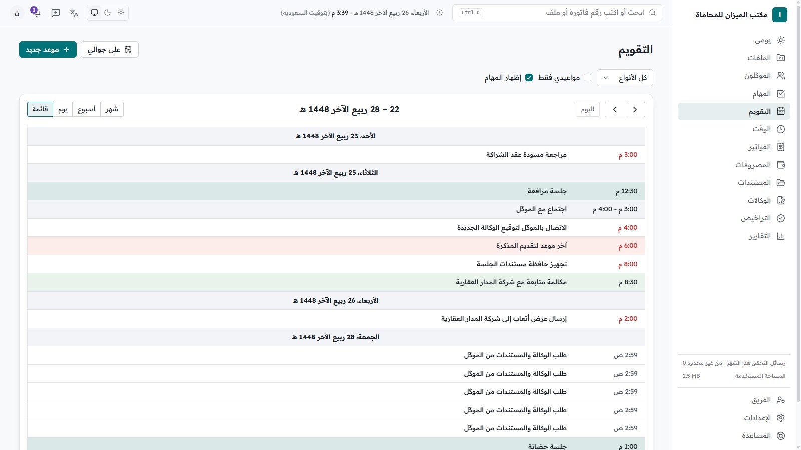 تقويم الجلسات والمواعيد في Sijilaw