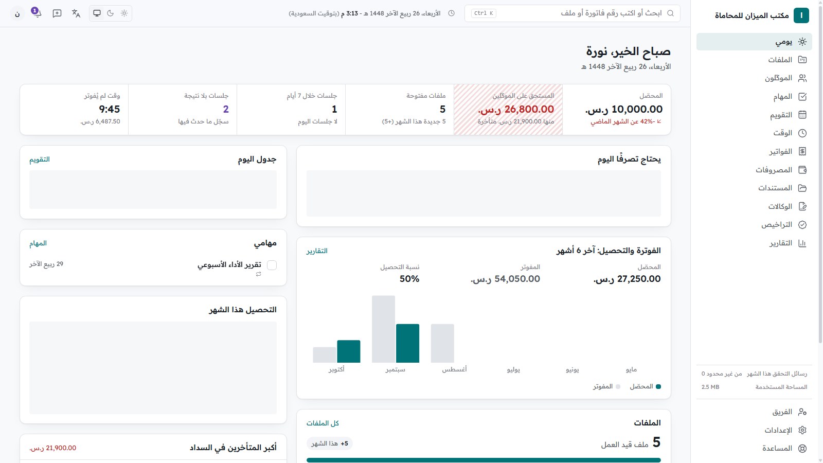 لوحة التحكم في Sijilaw لإدارة مكتب المحاماة