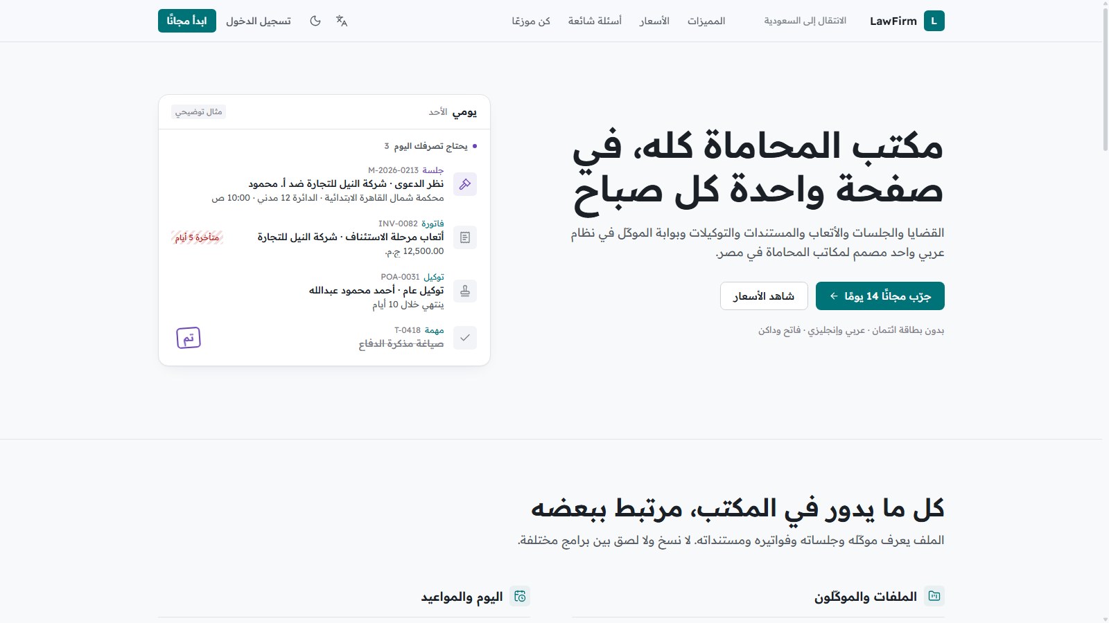 واجهة Sijilaw التعريفية لاختيار نظام إدارة مكتب المحاماة