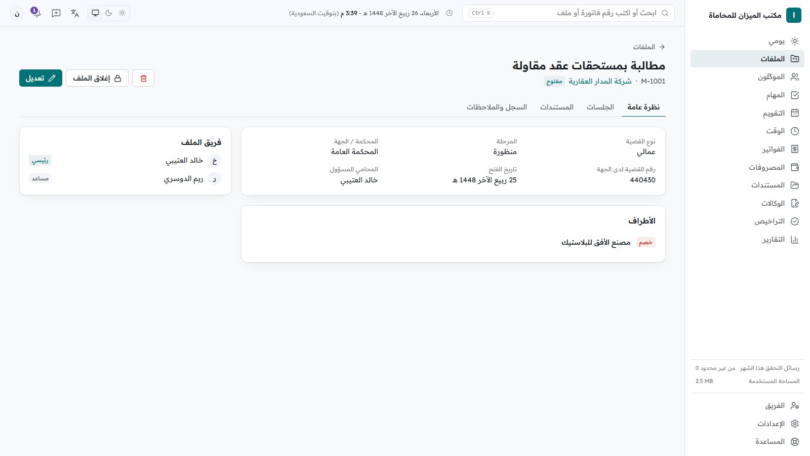 تفاصيل القضية داخل Sijilaw