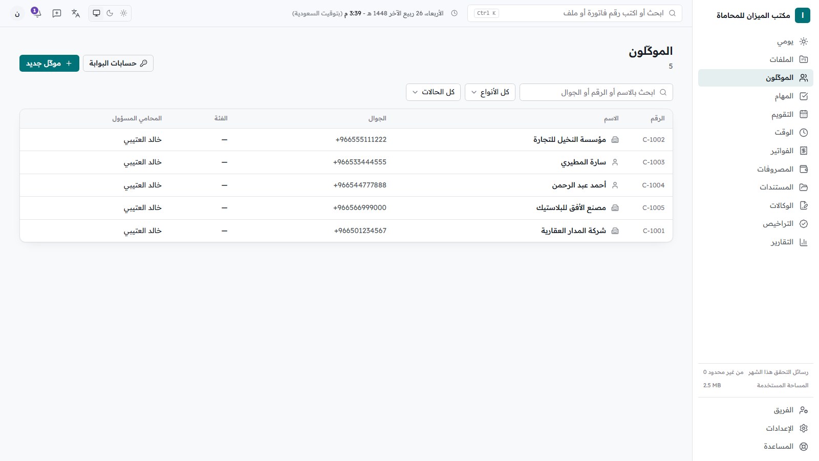 قائمة العملاء في Sijilaw لإدارة علاقات العملاء